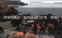 同学们热议：剧烈运动打扑克 · 特辑4644