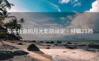 未来社会的月光影院设定 · 特辑2335