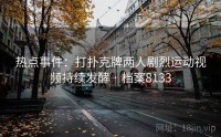 热点事件：打扑克牌两人剧烈运动视频持续发酵 · 档案8133