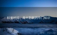 科普时间：月光影院的冷门知识