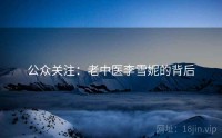 公众关注:老中医李雪妮的背后