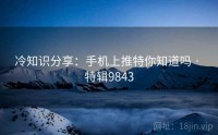 冷知识分享：手机上推特你知道吗 · 特辑9843