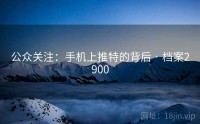 公众关注：手机上推特的背后 · 档案2900