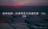 彼岸指南 · 片库导览与快速检索 · Vol.106