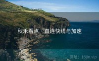 秋禾看点 · 直连快线与加速