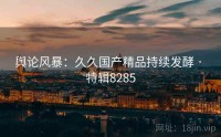 舆论风暴：久久国产精品持续发酵 · 特辑8285