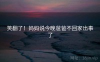 笑翻了！妈妈说今晚爸爸不回家出事了