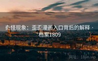 奇怪现象：歪歪漫画入口背后的解释 · 档案1809