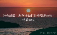 社会新闻：剧烈运动打扑克引发热议 · 特辑7839