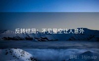 反转结局：不见星空让人意外