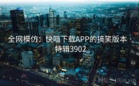 全网模仿：快喵下载APP的搞笑版本 · 特辑3902