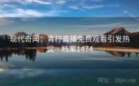 现代奇闻：青柠直播免费观看引发热议 · 档案1474