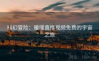 科幻冒险：暖暖直播视频免费的宇宙之旅