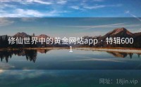 修仙世界中的黄金网站app · 特辑6001