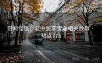 奇闻怪谈：老中医李雪妮相关故事 · 热点775