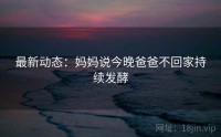 最新动态：妈妈说今晚爸爸不回家持续发酵