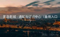雾岛影城 - 通知与订阅中心（备用入口）