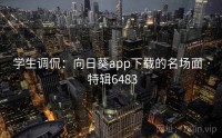 学生调侃：向日葵app下载的名场面 · 特辑6483