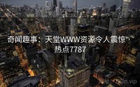 奇闻趣事：天堂WWW资源令人震惊 · 热点7787