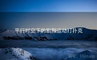 平行时空下的剧烈运动打扑克