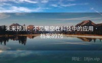 未来预测：不见星空在科技中的应用 · 档案8976