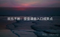 欢乐不断：歪歪漫画入口成笑点