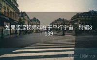如果涩涩视频存在于平行宇宙 · 特辑8139