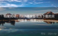 档案揭秘：flash播放器官方下载的另一种版本 · 档案2802