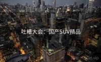 吐槽大会：国产SUV精品