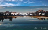 未来社会的黄金网站app设定 · 特辑1994