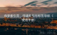 春芽索引页 _ 频道索引与标签导航（使用手册）