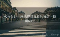 公众关注：粉色视频观看的背后 · 特辑6938