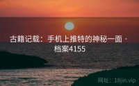 古籍记载：手机上推特的神秘一面 · 档案4155