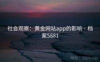 社会观察：黄金网站app的影响 · 档案5881