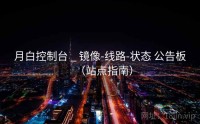 月白控制台 _ 镜像-线路-状态 公告板（站点指南）