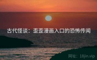 古代怪谈：歪歪漫画入口的恐怖传闻