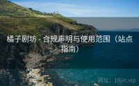 橘子剧坊 - 合规声明与使用范围（站点指南）