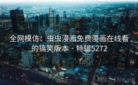 全网模仿：虫虫漫画免费漫画在线看的搞笑版本 · 特辑5272
