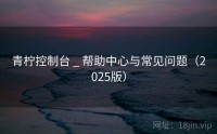 青柠控制台 _ 帮助中心与常见问题（2025版）