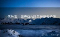 古代故事：国产SUV精品被记载的版本