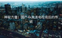 神秘力量：国产4k高清电视背后的传说