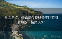 社会焦点：妈妈说今晚爸爸不回家引发热议 · 档案3697