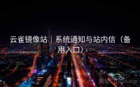 云雀镜像站｜系统通知与站内信（备用入口）