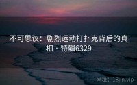 不可思议：剧烈运动打扑克背后的真相 · 特辑6329
