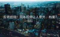 反转结局：冈本视频让人意外 · 档案7031