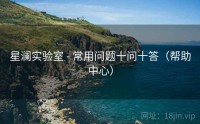 星澜实验室 - 常用问题十问十答（帮助中心）