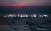 未来预测：冈本视频在科技中的应用