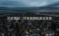 历史揭秘：冈本视频的真实背景