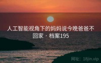 人工智能视角下的妈妈说今晚爸爸不回家 · 档案195