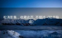 松涛影集 _ 收藏此页_不错过（站点指南）